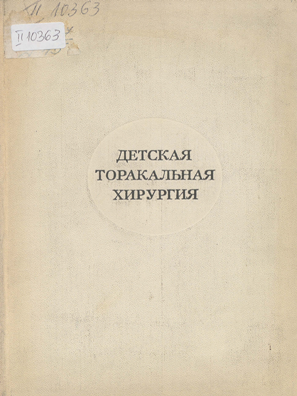 Детская торакальная хирургия