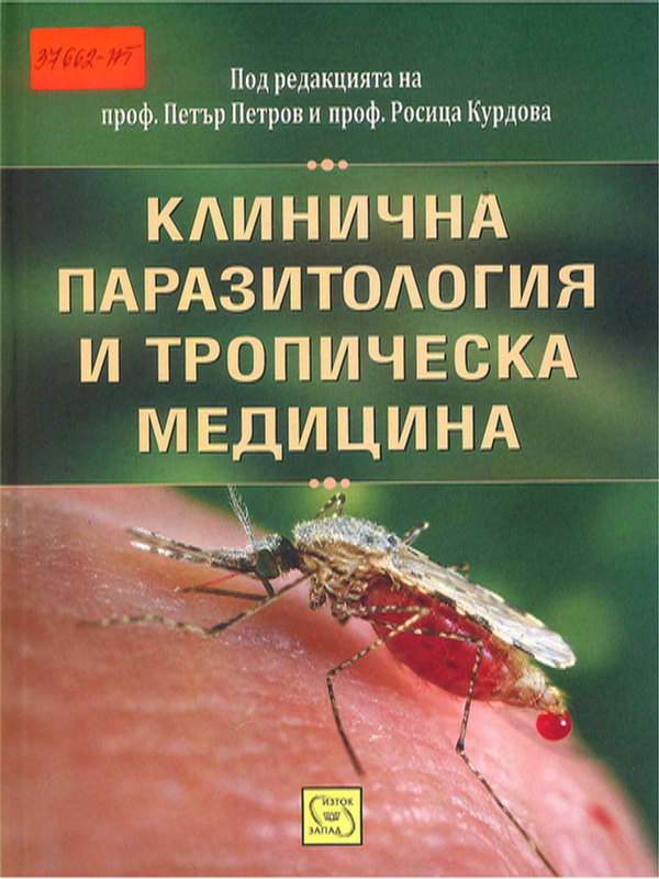 Клинична паразитология и тропическа медицина