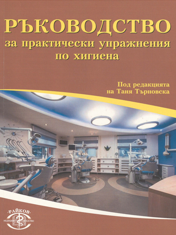 Ръководство за практически упражнения по хигиена