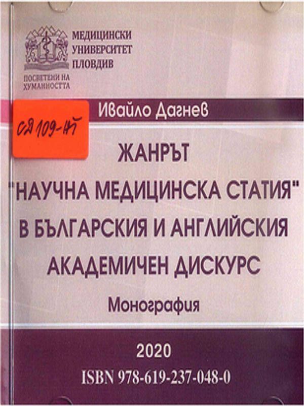 Жанрът "Научна медицинска статия" в българския и английския академичен дискурс