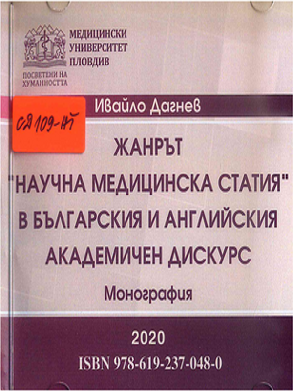 Жанрът "Научна медицинска статия" в българския и английския академичен дискурс