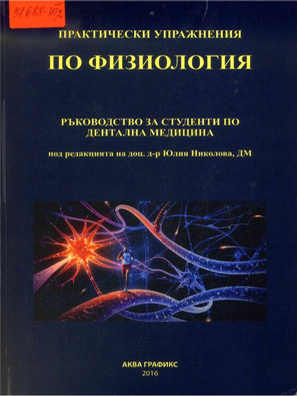 Практически упражнения по физиология