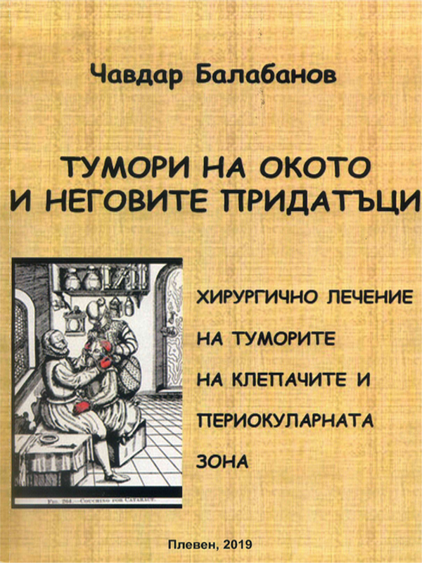 Тумори на окото и неговите придатъци