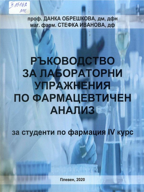 Ръководство за лабораторни упражнения по фармацевтичен анализ