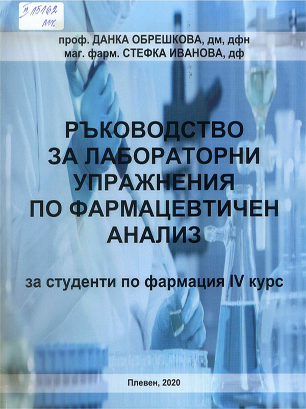 Ръководство за лабораторни упражнения по фармацевтичен анализ