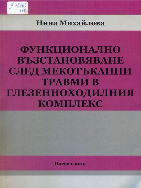 Функционално възстановяване след мекотъканни травми в глезенноходилния комплекс