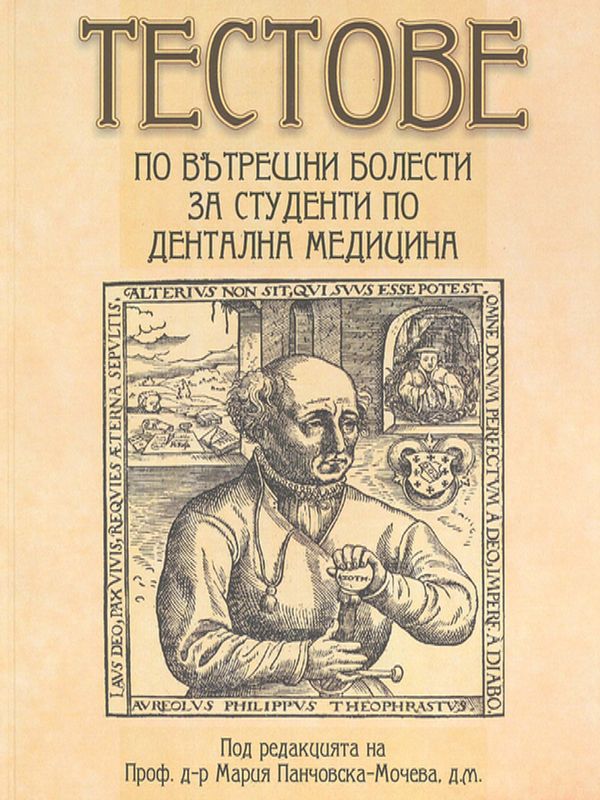 Тестове по вътрешни болести за студенти по дентална медицина