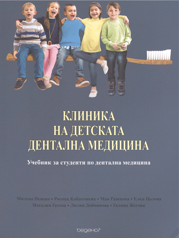 Клиника на детската дентална медицина
