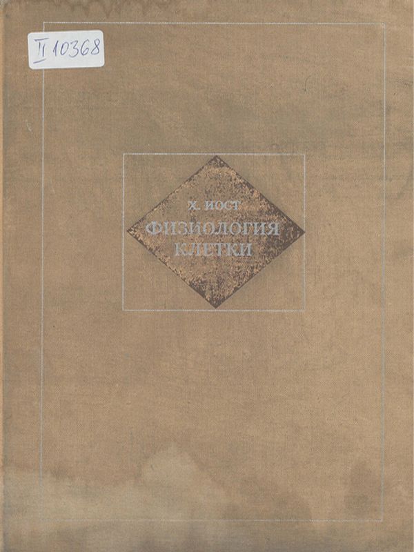 Физиология клетки