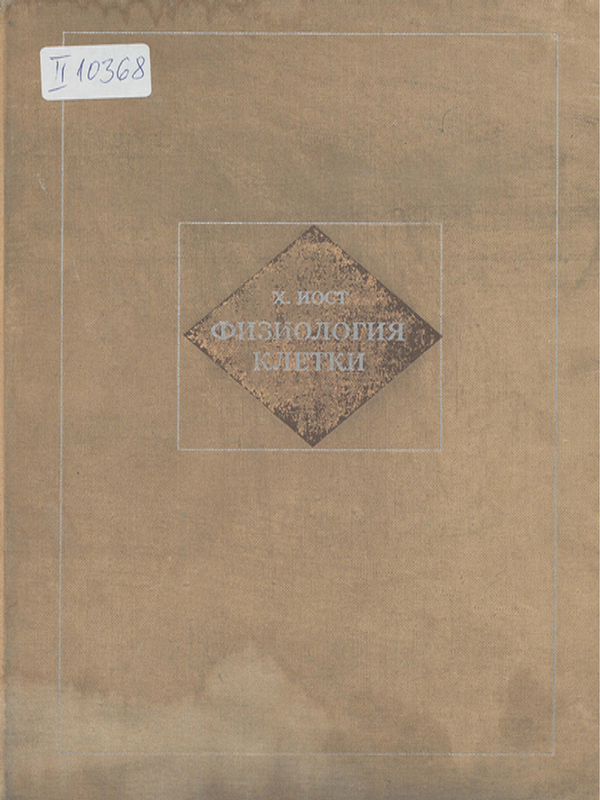 Физиология клетки