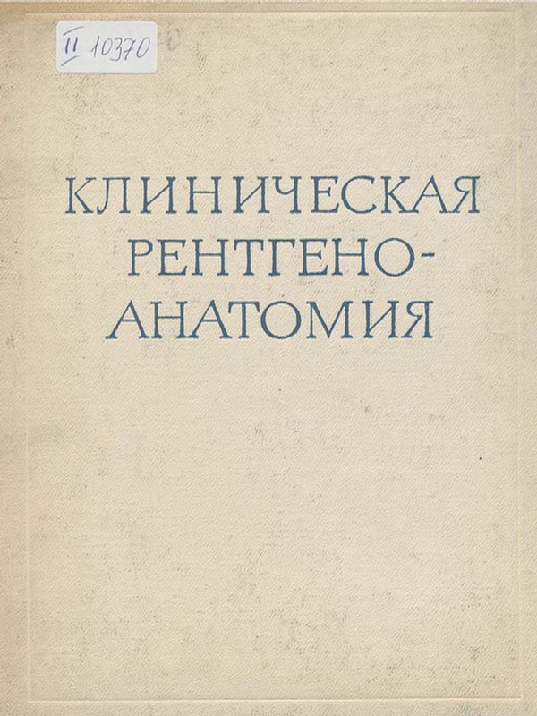 Клиническая рентгеноанатомия