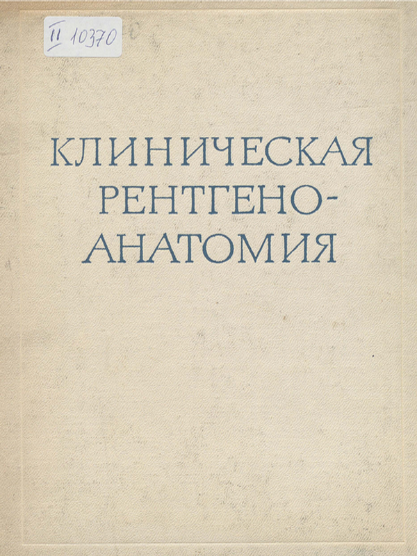 Клиническая рентгеноанатомия