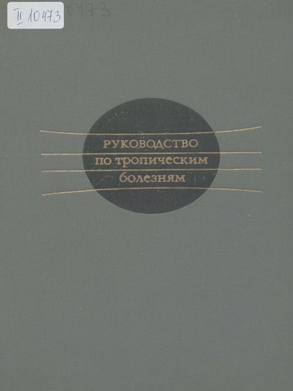 Руководство по тропическим болезням