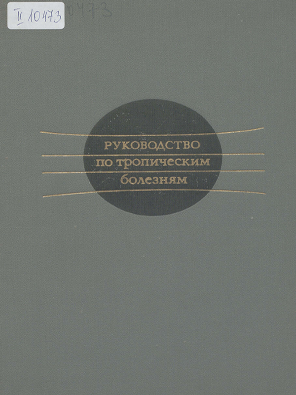 Руководство по тропическим болезням