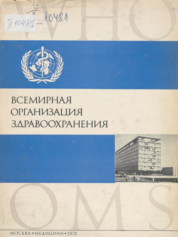Всемирная организация здравоохранения