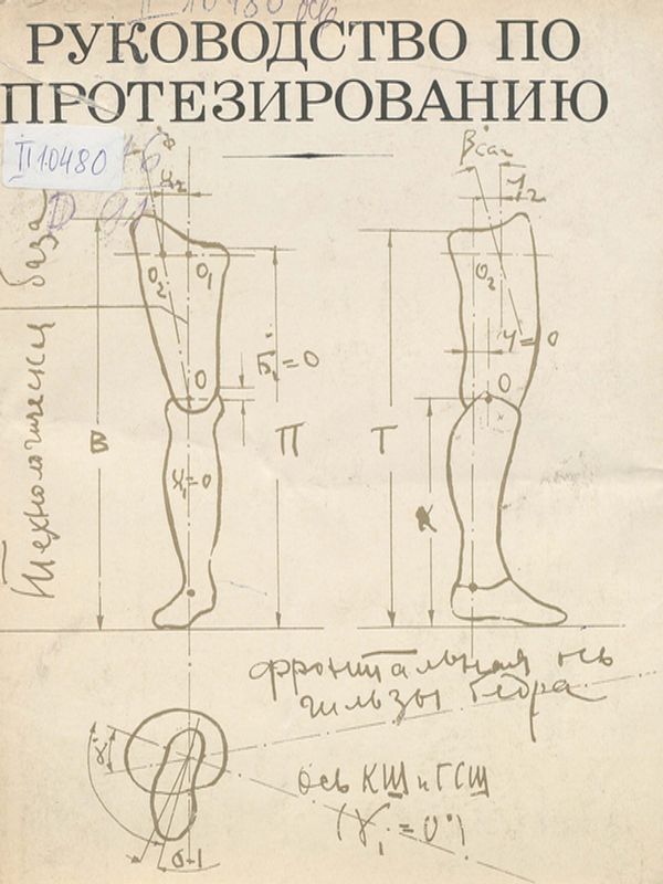 Руководство по протезированию