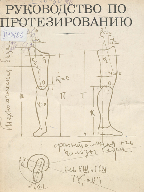 Руководство по протезированию