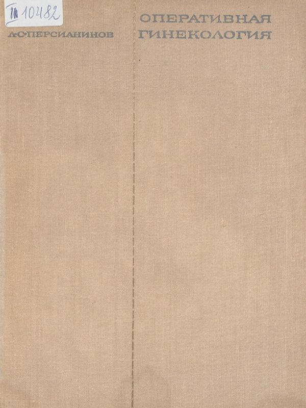 Оперативная гинекология