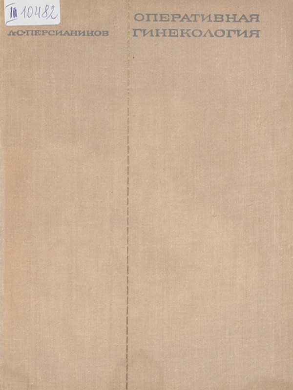 Оперативная гинекология