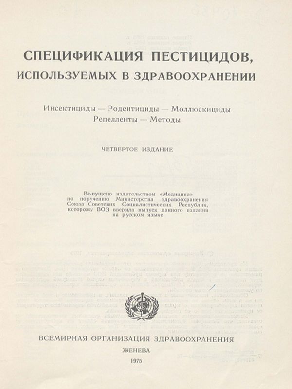Спецификация пестицидов, используемых в здравоохранении