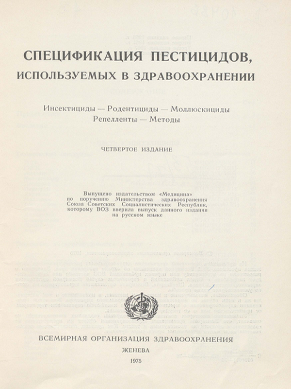 Спецификация пестицидов, используемых в здравоохранении