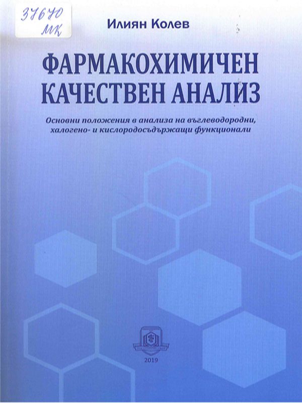 Фармакохимичен качествен анализ