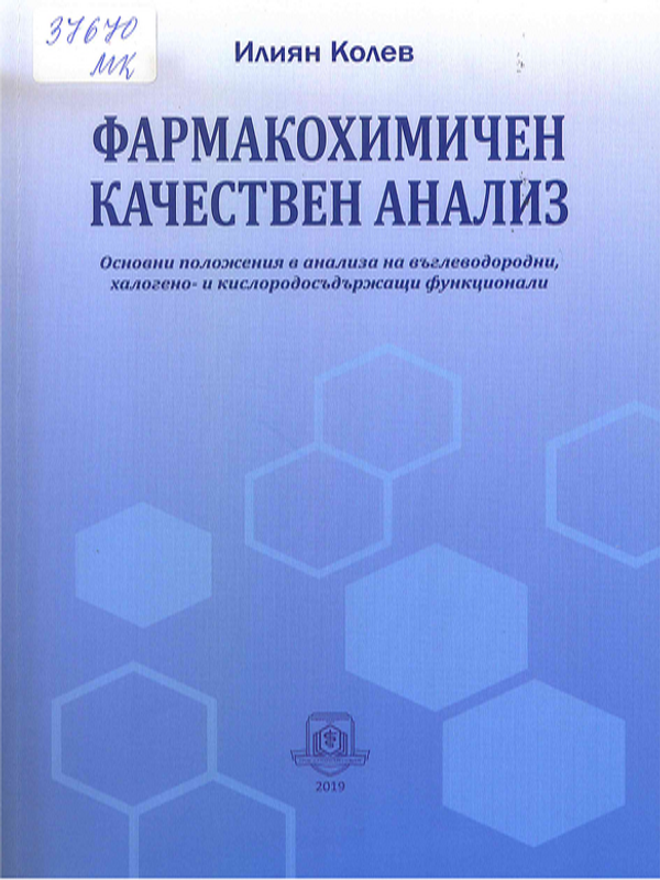 Фармакохимичен качествен анализ