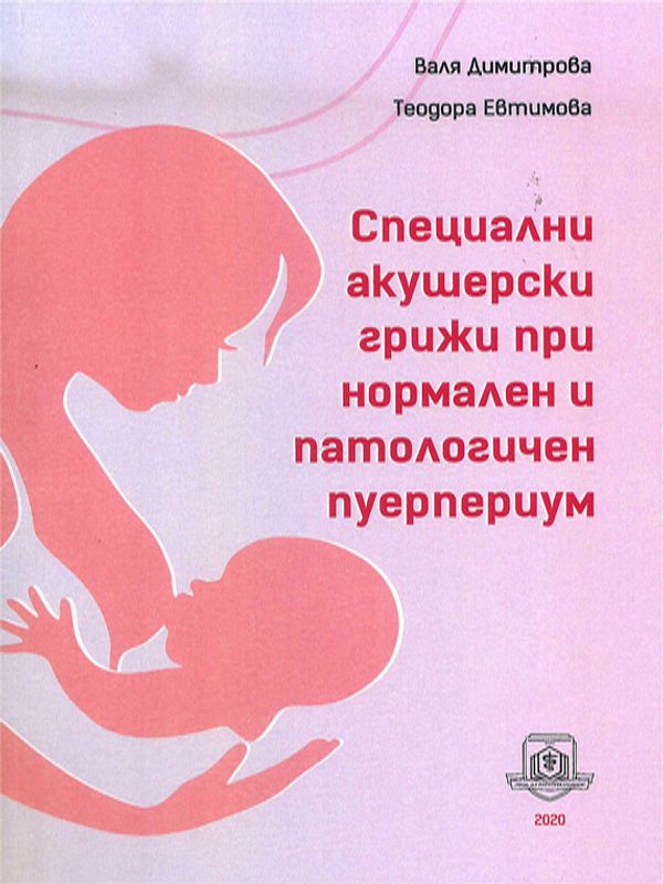 Специални акушерски грижи при нормален и патологичен пуерпериум