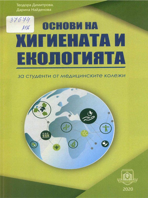Основи на хигиената и екологията