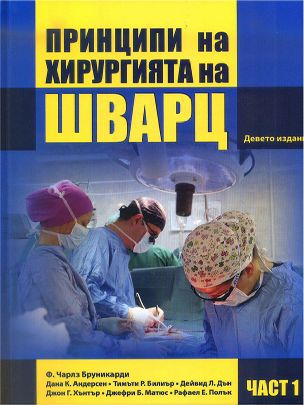 Принципи на хирургията на Шварц