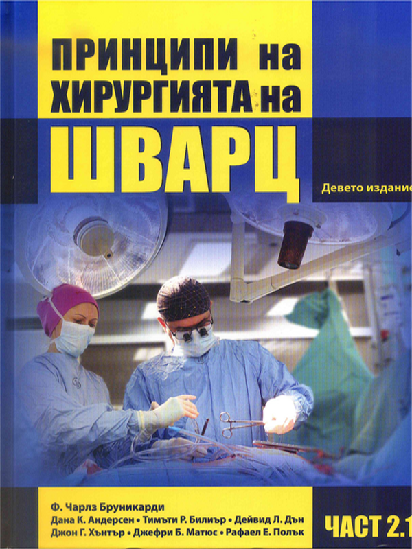 Принципи на хирургията на Шварц