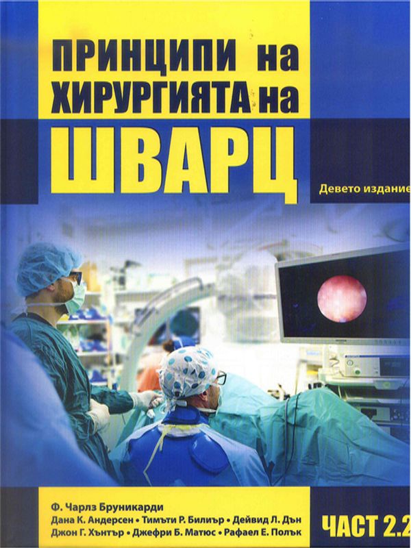 Принципи на хирургията на Шварц