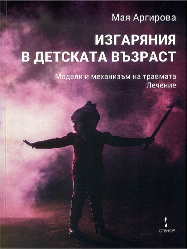 Изгаряния в детската възраст