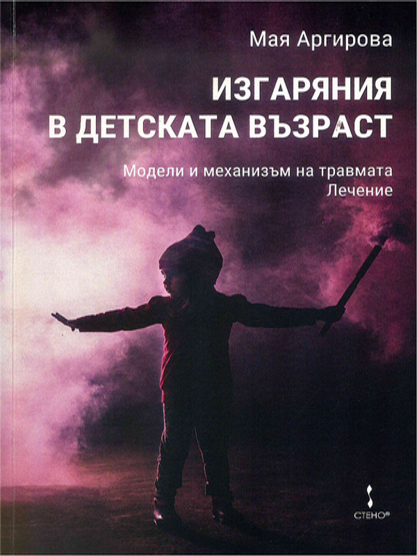 Изгаряния в детската възраст