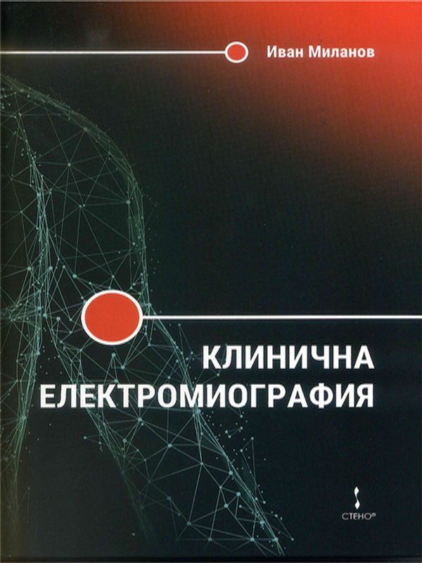 Клинична електромиография