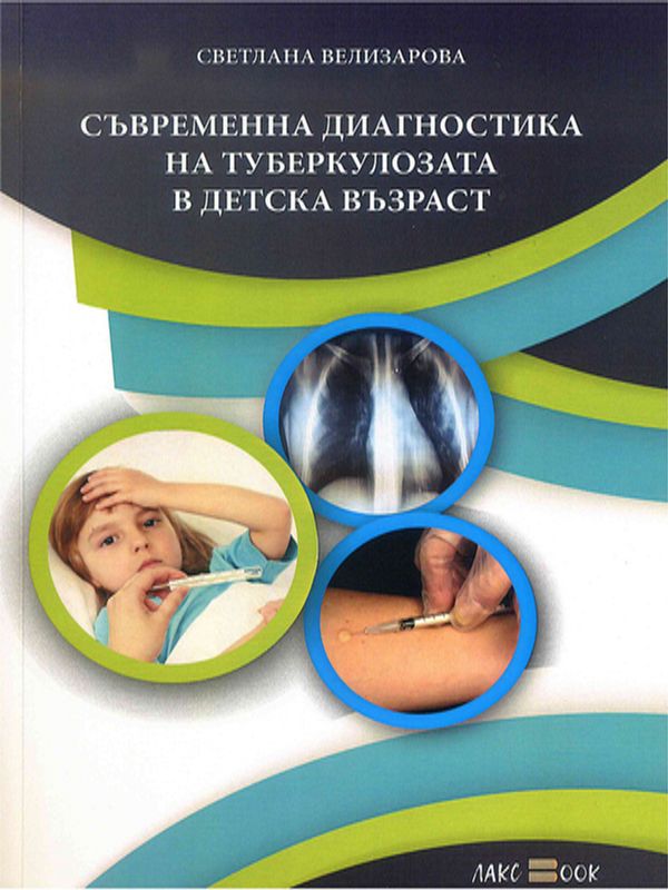 Съвременна диагностика на туберкулозата в детска възраст