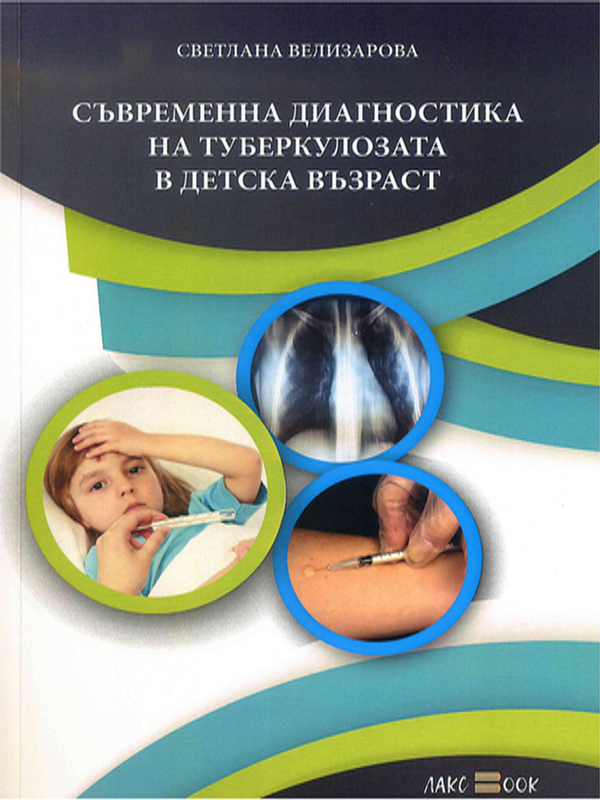 Съвременна диагностика на туберкулозата в детска възраст