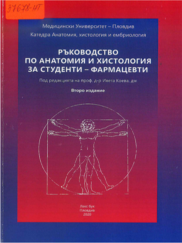 Ръководство по анатомия и хистология