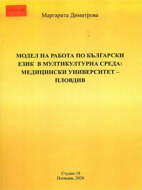 Модел на работа по български език в мултикултурна среда: Медицински университет - Пловдив