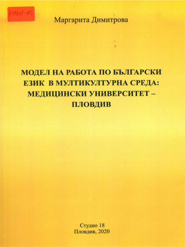 Модел на работа по български език в мултикултурна среда: Медицински университет - Пловдив