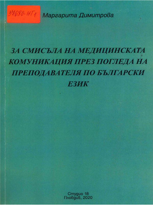 За смисъла на медицинската комуникация през погледа на преподавателя по български език