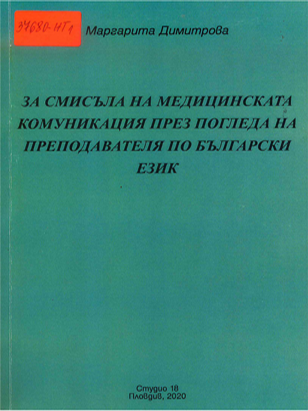 За смисъла на медицинската комуникация през погледа на преподавателя по български език