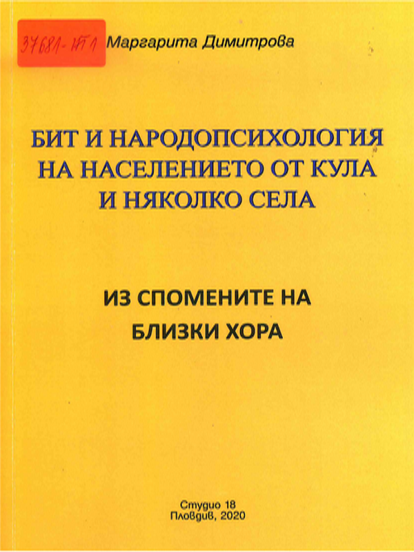 Бит и народопсихология на населението от Кула и няколко села