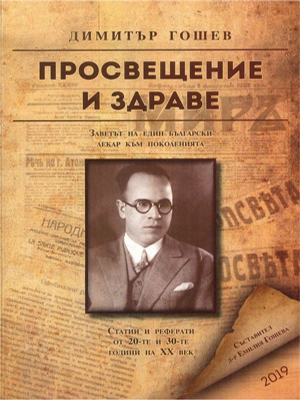 Просвещение и здраве