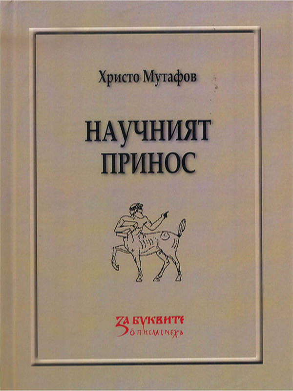 Научният принос