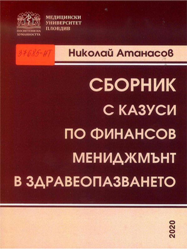 Сборник с казуси по финансов мениджмънт в здравеопазването