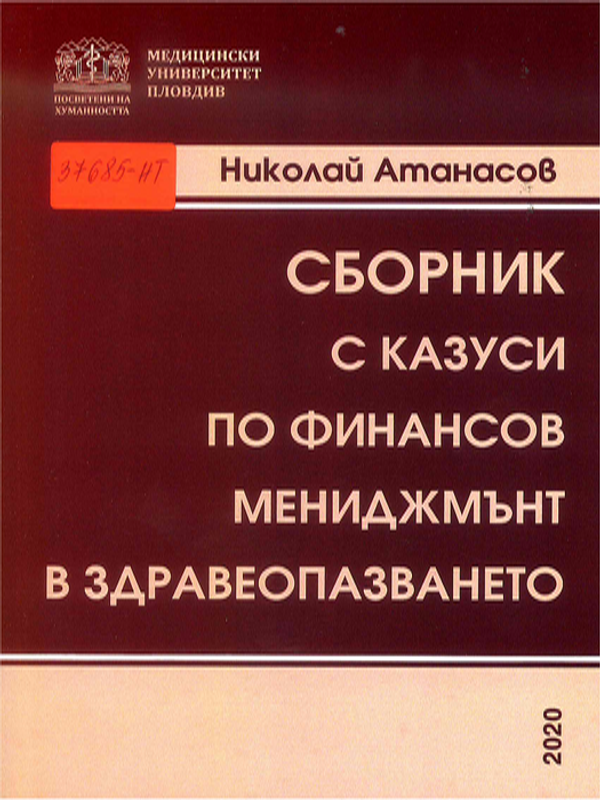 Сборник с казуси по финансов мениджмънт в здравеопазването