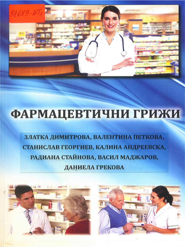 Фармацевтични грижи