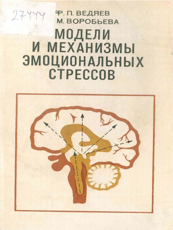 Модели и механизмы эмоциональных стрессов