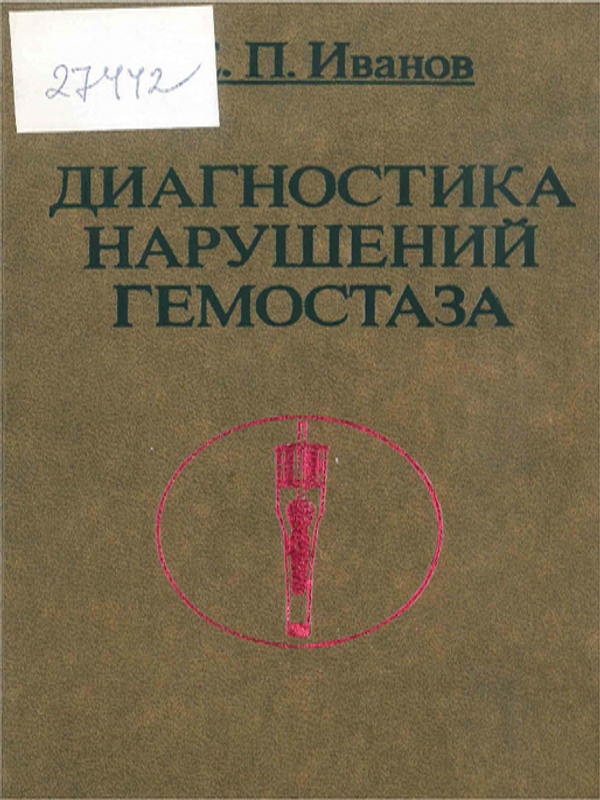 Диагностика нарушений гемостаза